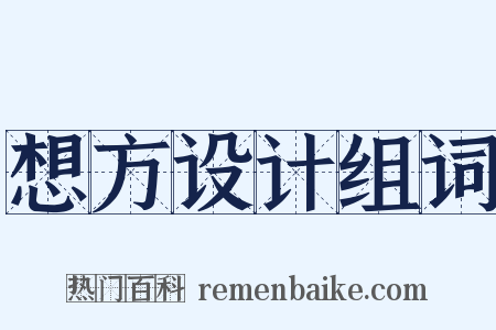 想方设计组词是什么意思的图片